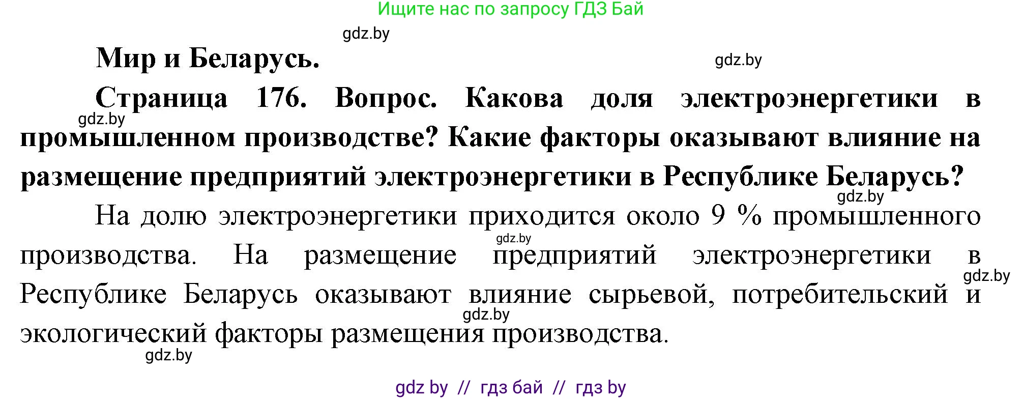 География, 11 класс Учебник, авторы: Витченко Александр Николаевич, Антипова Екатерина Анатольевна, Гузова Ольга Николаевна, издательство Адукацыя i выхаванне, Минск, 2021, страница 176, Решение
