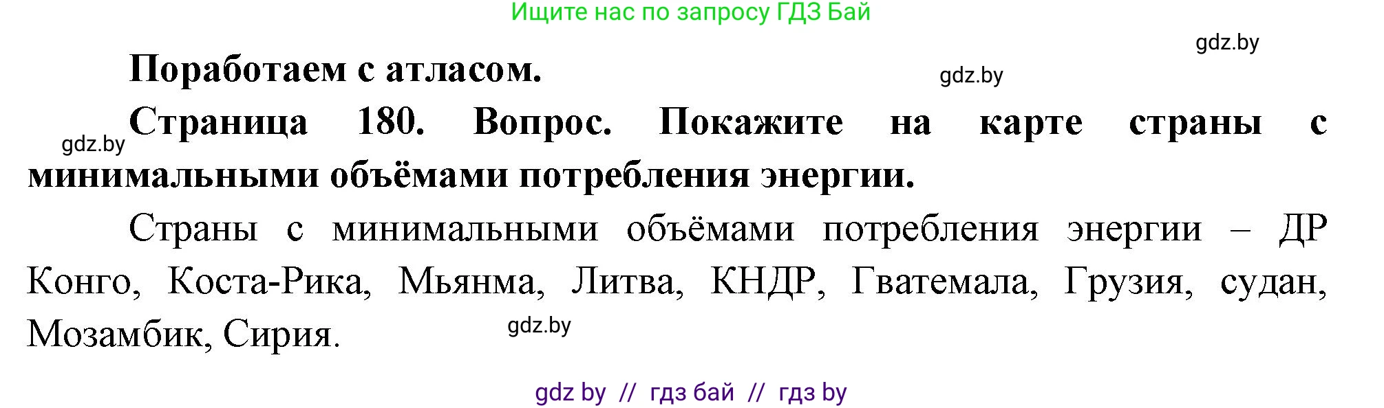 География, 11 класс Учебник, авторы: Витченко Александр Николаевич, Антипова Екатерина Анатольевна, Гузова Ольга Николаевна, издательство Адукацыя i выхаванне, Минск, 2021, страница 180, Решение