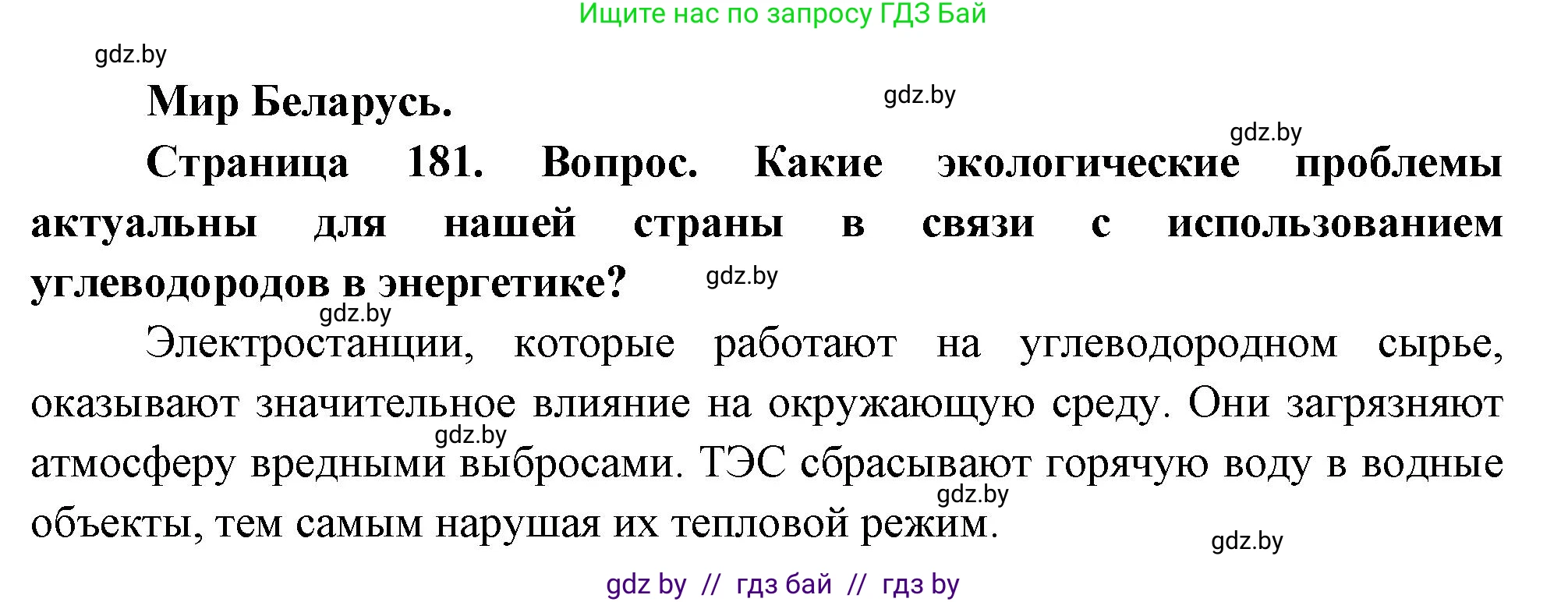 География, 11 класс Учебник, авторы: Витченко Александр Николаевич, Антипова Екатерина Анатольевна, Гузова Ольга Николаевна, издательство Адукацыя i выхаванне, Минск, 2021, страница 181, Решение