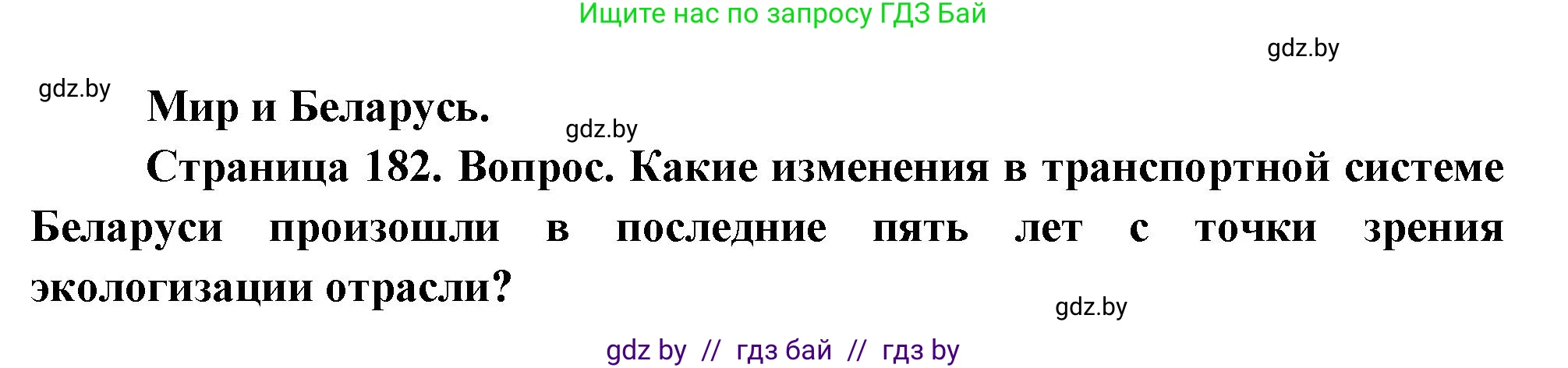 География, 11 класс Учебник, авторы: Витченко Александр Николаевич, Антипова Екатерина Анатольевна, Гузова Ольга Николаевна, издательство Адукацыя i выхаванне, Минск, 2021, страница 182, Решение
