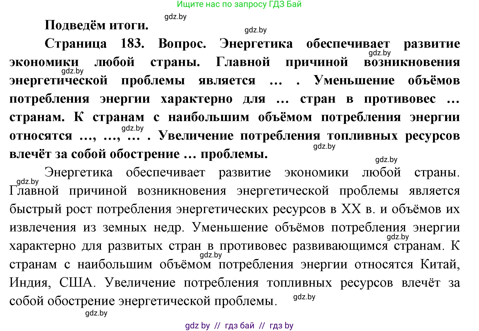 География, 11 класс Учебник, авторы: Витченко Александр Николаевич, Антипова Екатерина Анатольевна, Гузова Ольга Николаевна, издательство Адукацыя i выхаванне, Минск, 2021, страница 183, Решение