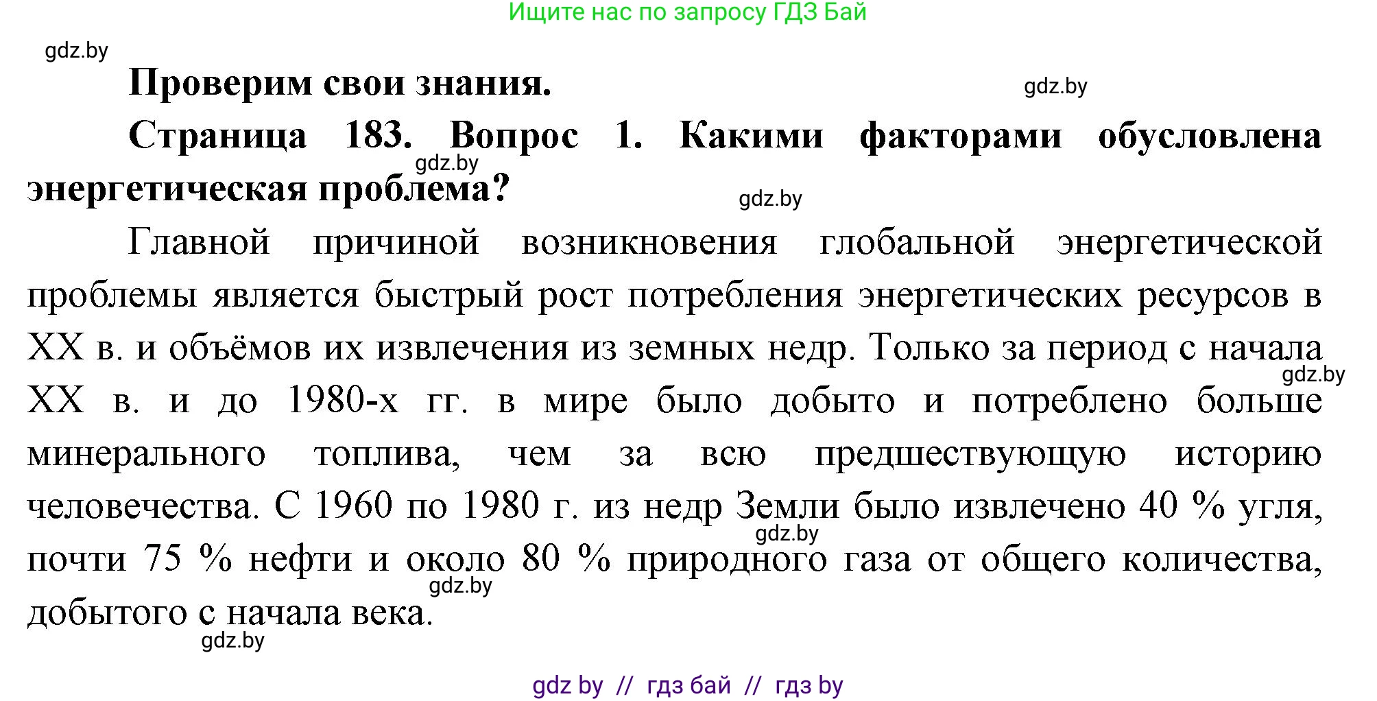 География, 11 класс Учебник, авторы: Витченко Александр Николаевич, Антипова Екатерина Анатольевна, Гузова Ольга Николаевна, издательство Адукацыя i выхаванне, Минск, 2021, страница 183, номер 1, Решение