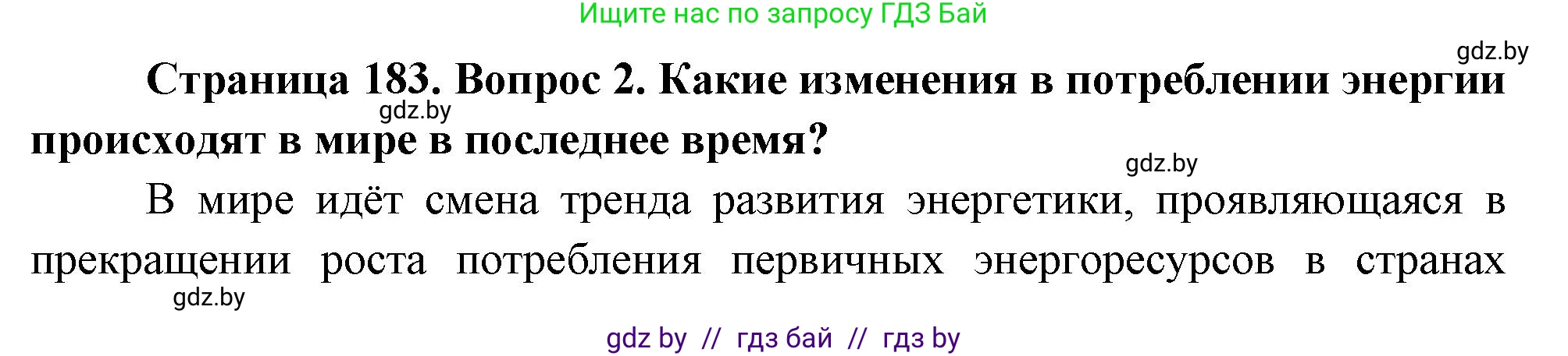 География, 11 класс Учебник, авторы: Витченко Александр Николаевич, Антипова Екатерина Анатольевна, Гузова Ольга Николаевна, издательство Адукацыя i выхаванне, Минск, 2021, страница 183, номер 2, Решение