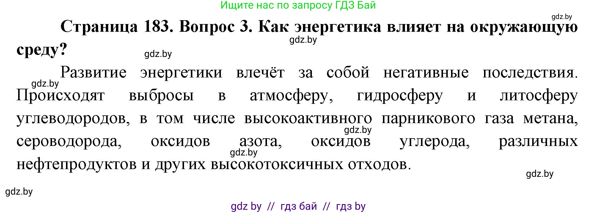География, 11 класс Учебник, авторы: Витченко Александр Николаевич, Антипова Екатерина Анатольевна, Гузова Ольга Николаевна, издательство Адукацыя i выхаванне, Минск, 2021, страница 183, номер 3, Решение