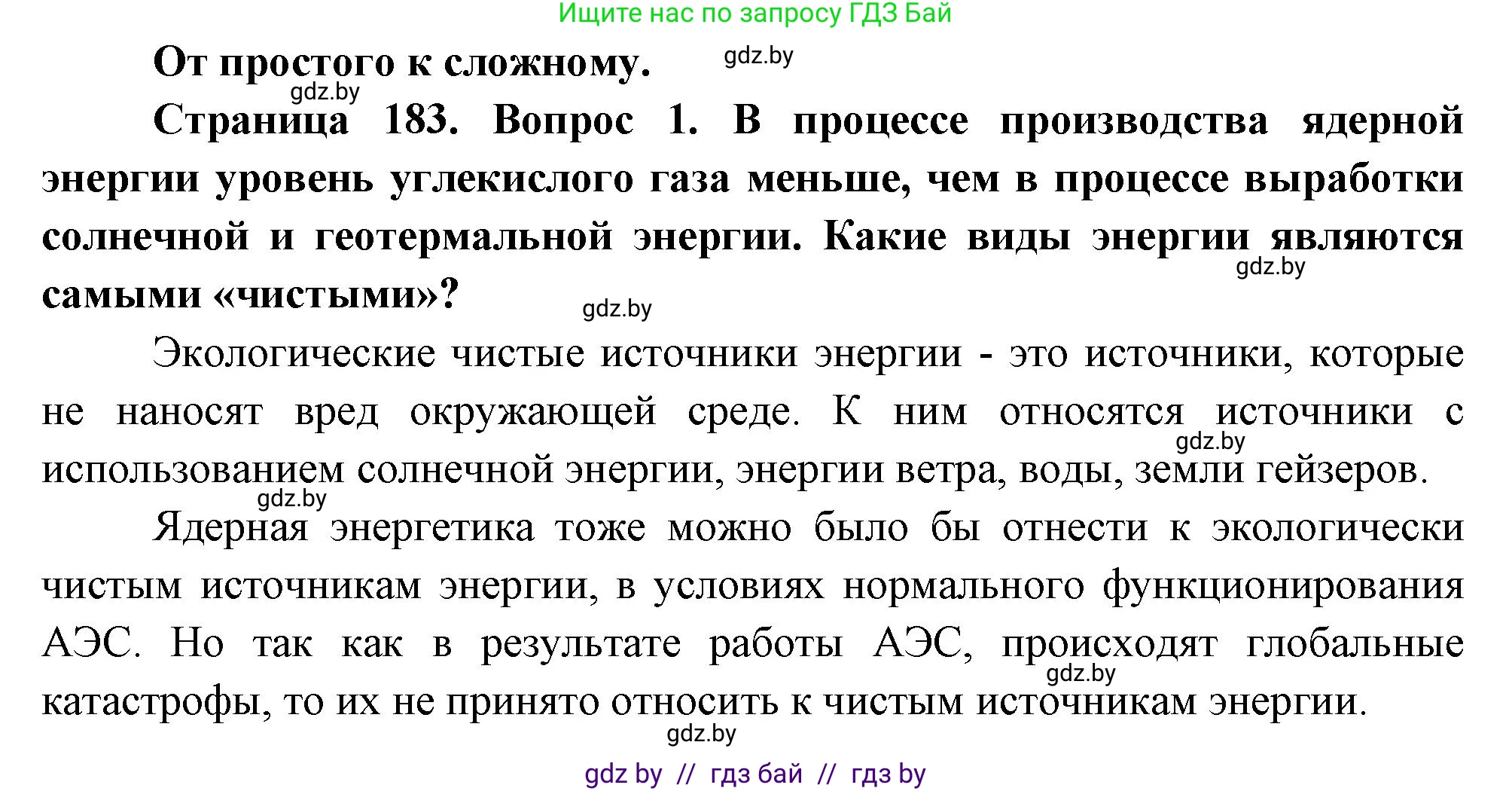 География, 11 класс Учебник, авторы: Витченко Александр Николаевич, Антипова Екатерина Анатольевна, Гузова Ольга Николаевна, издательство Адукацыя i выхаванне, Минск, 2021, страница 183, номер 1, Решение
