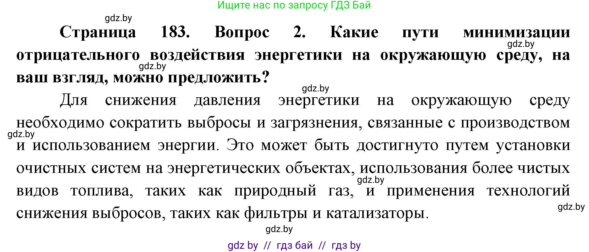 География, 11 класс Учебник, авторы: Витченко Александр Николаевич, Антипова Екатерина Анатольевна, Гузова Ольга Николаевна, издательство Адукацыя i выхаванне, Минск, 2021, страница 183, номер 2, Решение