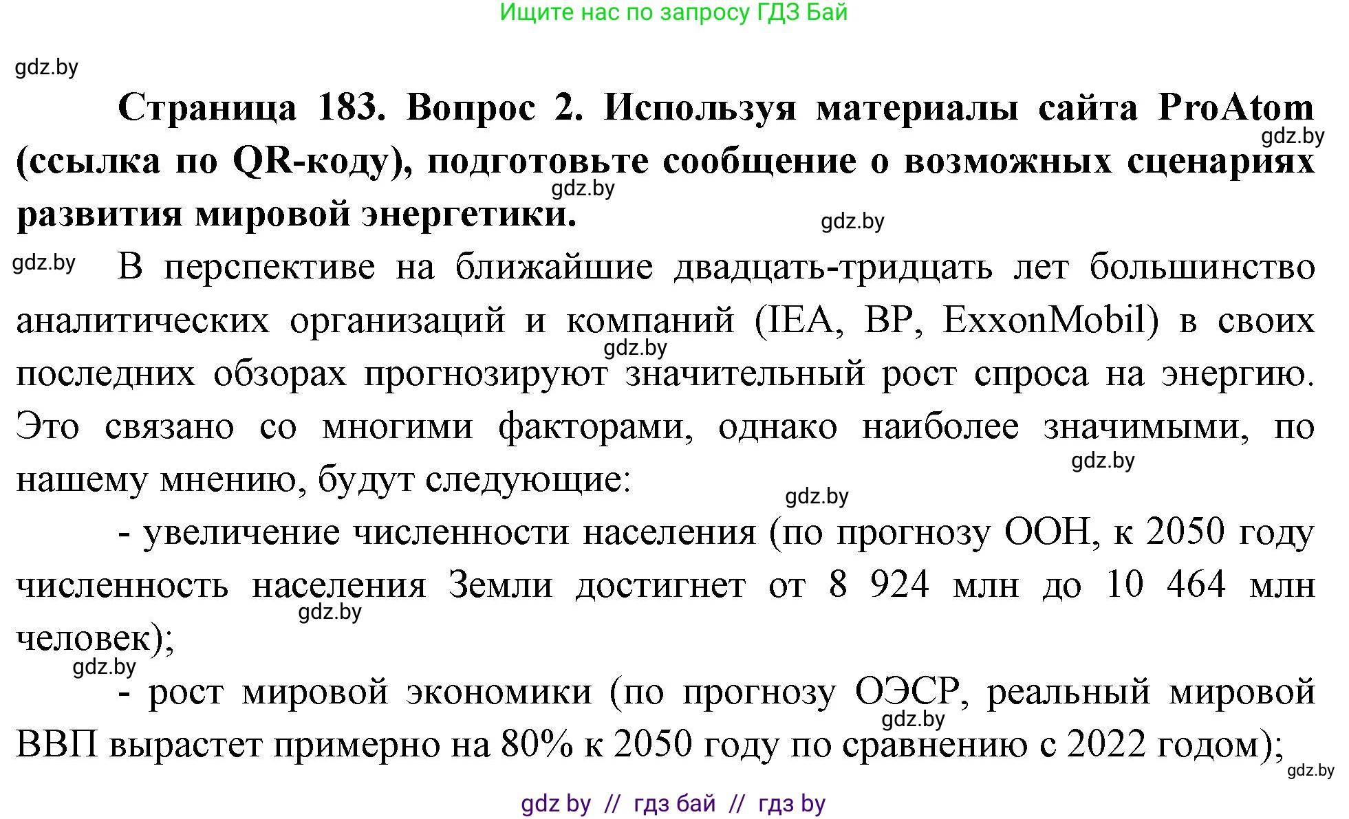 География, 11 класс Учебник, авторы: Витченко Александр Николаевич, Антипова Екатерина Анатольевна, Гузова Ольга Николаевна, издательство Адукацыя i выхаванне, Минск, 2021, страница 183, номер 2, Решение