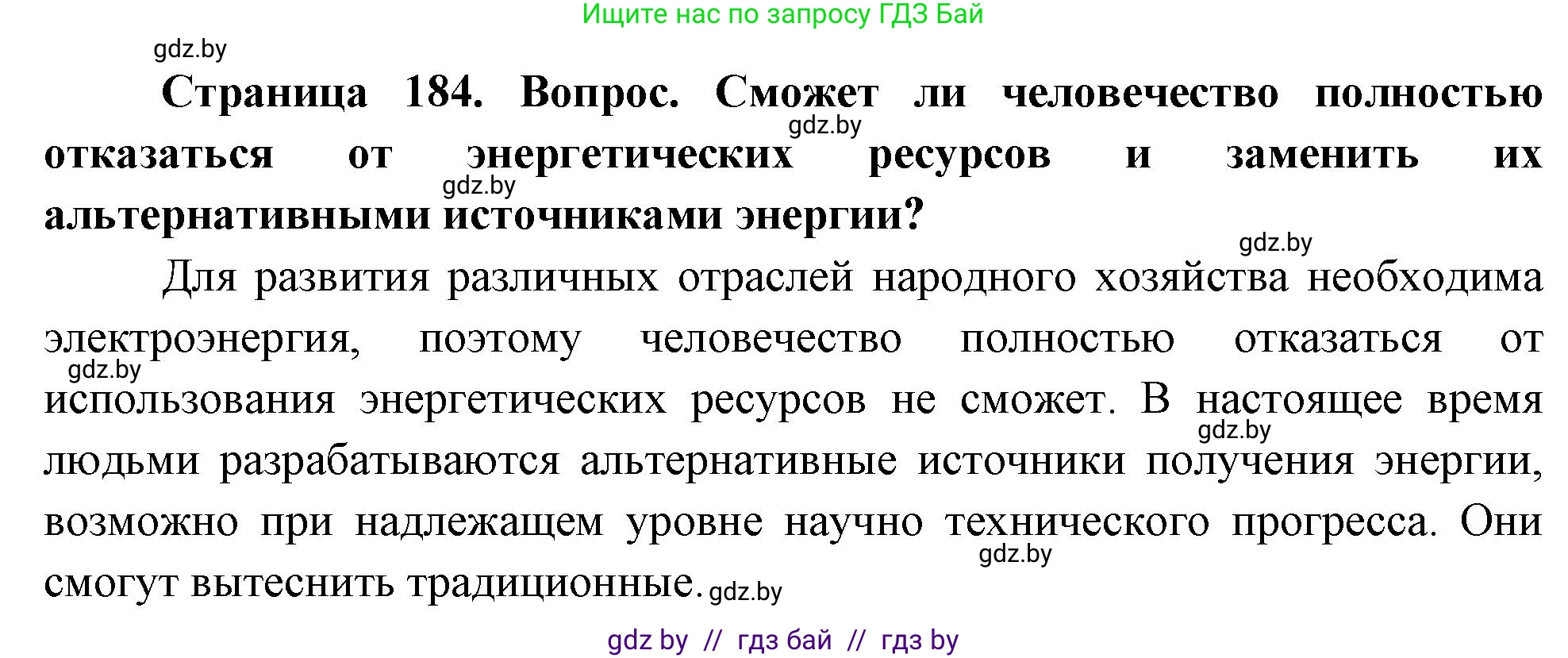 География, 11 класс Учебник, авторы: Витченко Александр Николаевич, Антипова Екатерина Анатольевна, Гузова Ольга Николаевна, издательство Адукацыя i выхаванне, Минск, 2021, страница 184, Решение (продолжение 2)
