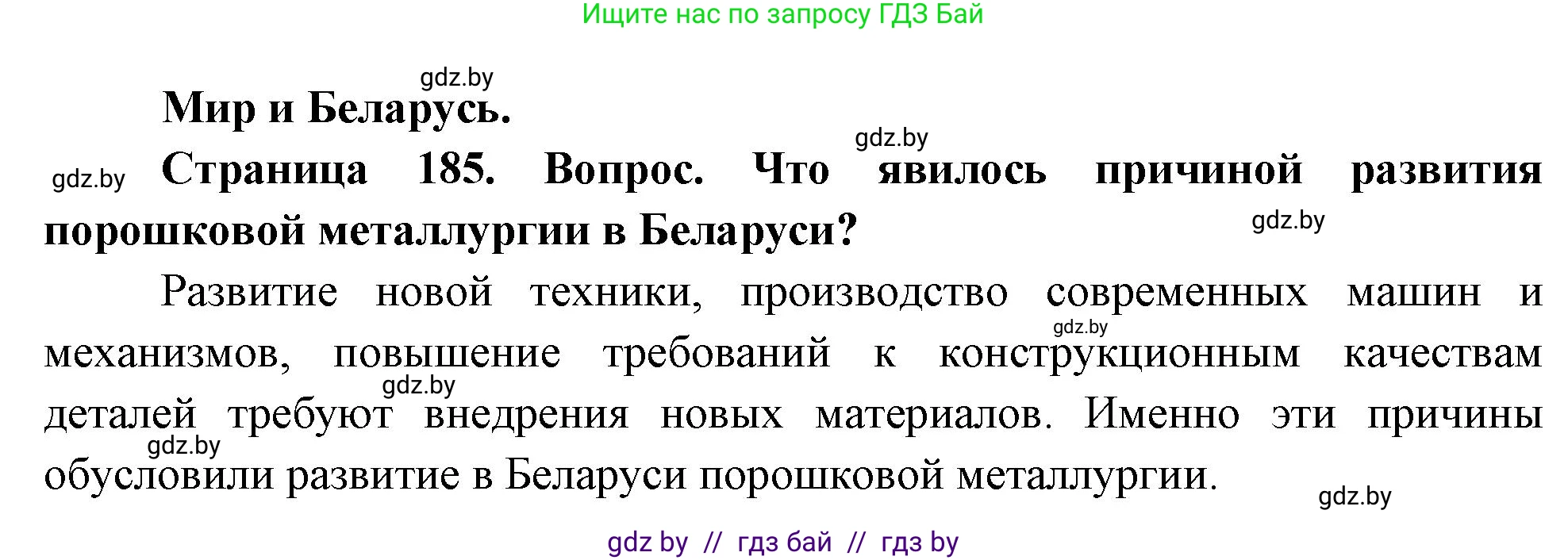 География, 11 класс Учебник, авторы: Витченко Александр Николаевич, Антипова Екатерина Анатольевна, Гузова Ольга Николаевна, издательство Адукацыя i выхаванне, Минск, 2021, страница 185, Решение