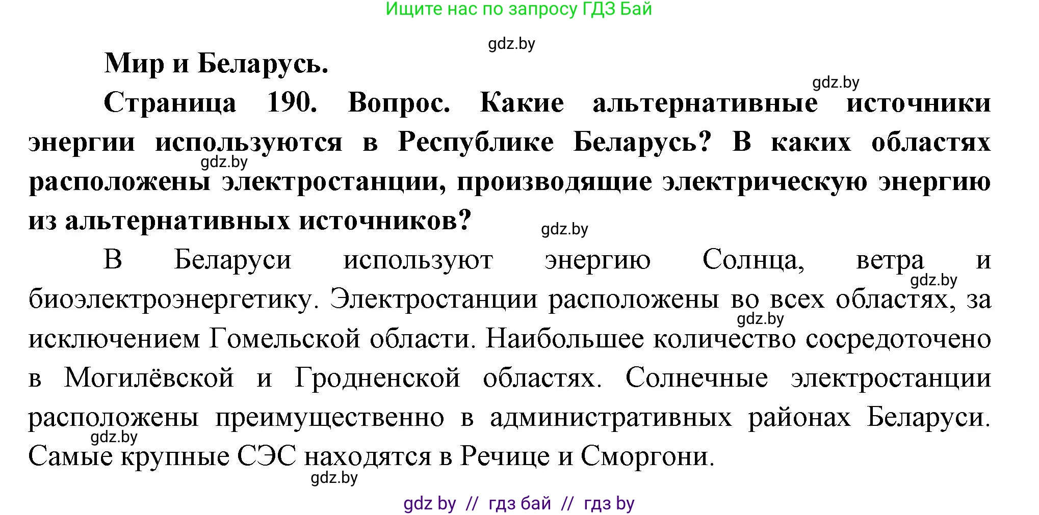 География, 11 класс Учебник, авторы: Витченко Александр Николаевич, Антипова Екатерина Анатольевна, Гузова Ольга Николаевна, издательство Адукацыя i выхаванне, Минск, 2021, страница 190, Решение
