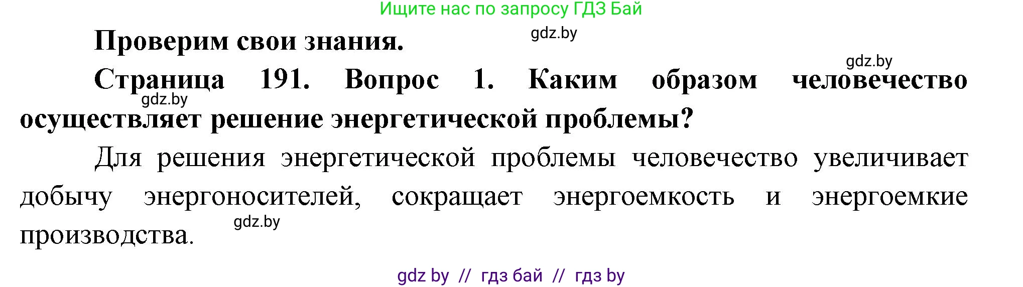 География, 11 класс Учебник, авторы: Витченко Александр Николаевич, Антипова Екатерина Анатольевна, Гузова Ольга Николаевна, издательство Адукацыя i выхаванне, Минск, 2021, страница 191, номер 1, Решение