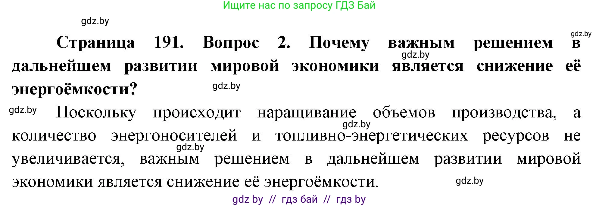География, 11 класс Учебник, авторы: Витченко Александр Николаевич, Антипова Екатерина Анатольевна, Гузова Ольга Николаевна, издательство Адукацыя i выхаванне, Минск, 2021, страница 191, номер 2, Решение