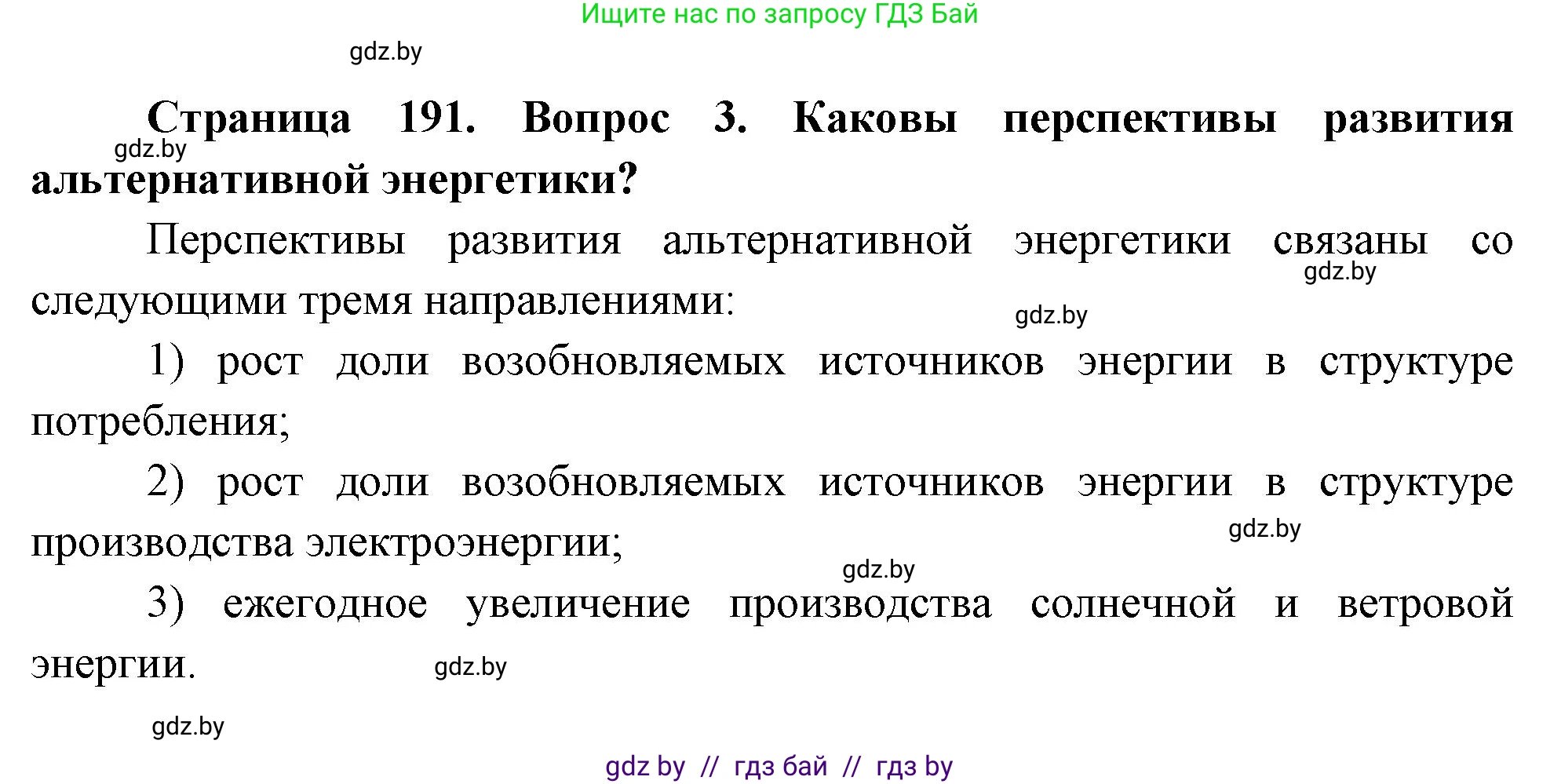 География, 11 класс Учебник, авторы: Витченко Александр Николаевич, Антипова Екатерина Анатольевна, Гузова Ольга Николаевна, издательство Адукацыя i выхаванне, Минск, 2021, страница 191, номер 3, Решение