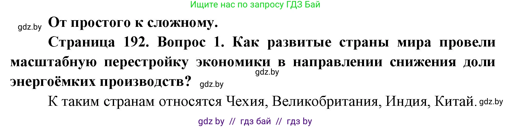 География, 11 класс Учебник, авторы: Витченко Александр Николаевич, Антипова Екатерина Анатольевна, Гузова Ольга Николаевна, издательство Адукацыя i выхаванне, Минск, 2021, страница 192, номер 1, Решение