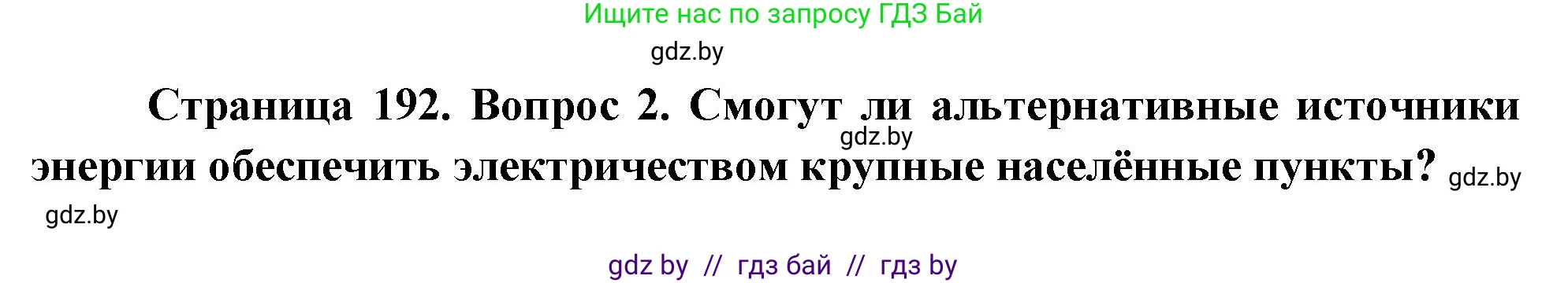 География, 11 класс Учебник, авторы: Витченко Александр Николаевич, Антипова Екатерина Анатольевна, Гузова Ольга Николаевна, издательство Адукацыя i выхаванне, Минск, 2021, страница 192, номер 2, Решение
