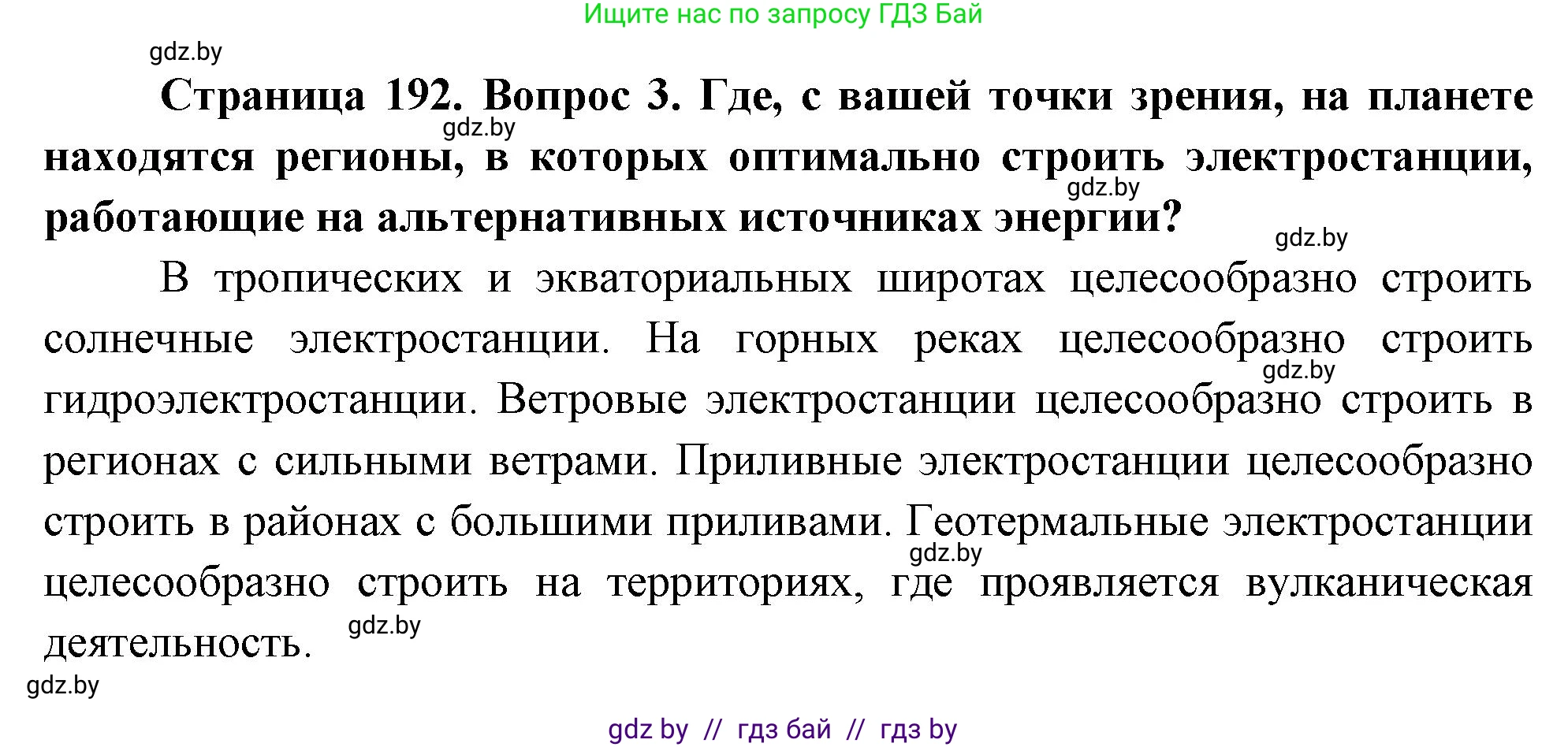 География, 11 класс Учебник, авторы: Витченко Александр Николаевич, Антипова Екатерина Анатольевна, Гузова Ольга Николаевна, издательство Адукацыя i выхаванне, Минск, 2021, страница 192, номер 3, Решение