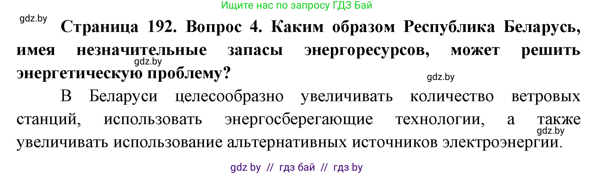 География, 11 класс Учебник, авторы: Витченко Александр Николаевич, Антипова Екатерина Анатольевна, Гузова Ольга Николаевна, издательство Адукацыя i выхаванне, Минск, 2021, страница 192, номер 4, Решение