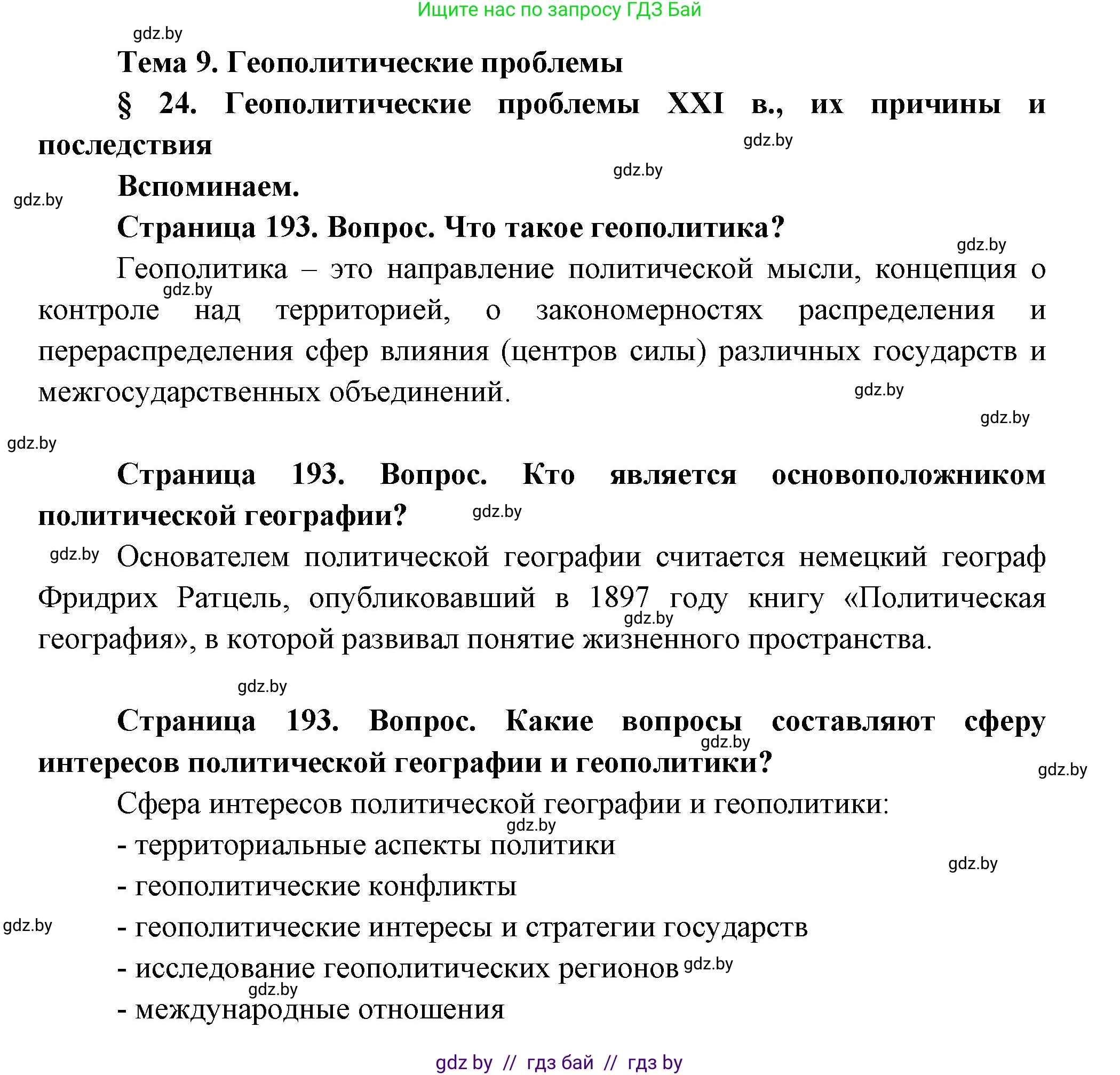География, 11 класс Учебник, авторы: Витченко Александр Николаевич, Антипова Екатерина Анатольевна, Гузова Ольга Николаевна, издательство Адукацыя i выхаванне, Минск, 2021, страница 193, Решение