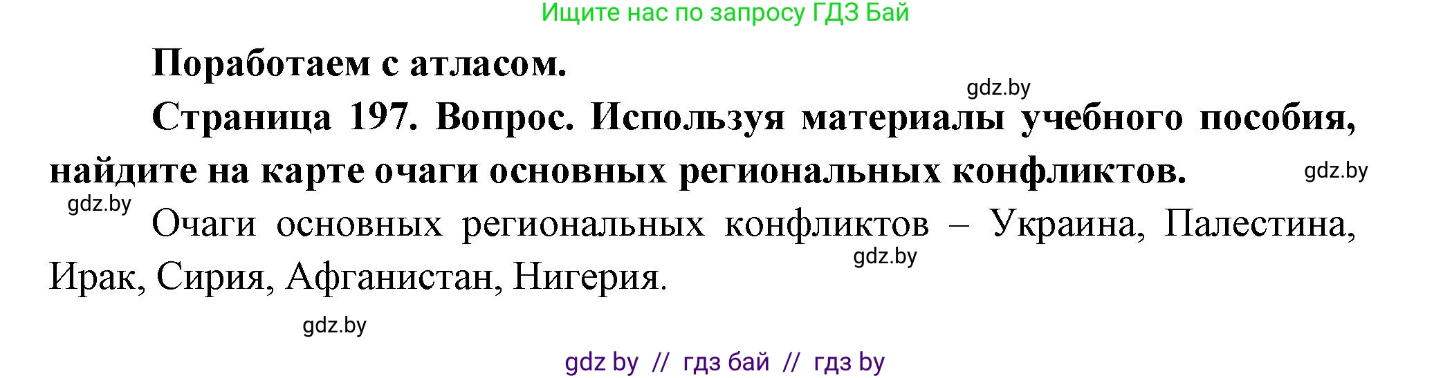 География, 11 класс Учебник, авторы: Витченко Александр Николаевич, Антипова Екатерина Анатольевна, Гузова Ольга Николаевна, издательство Адукацыя i выхаванне, Минск, 2021, страница 197, Решение