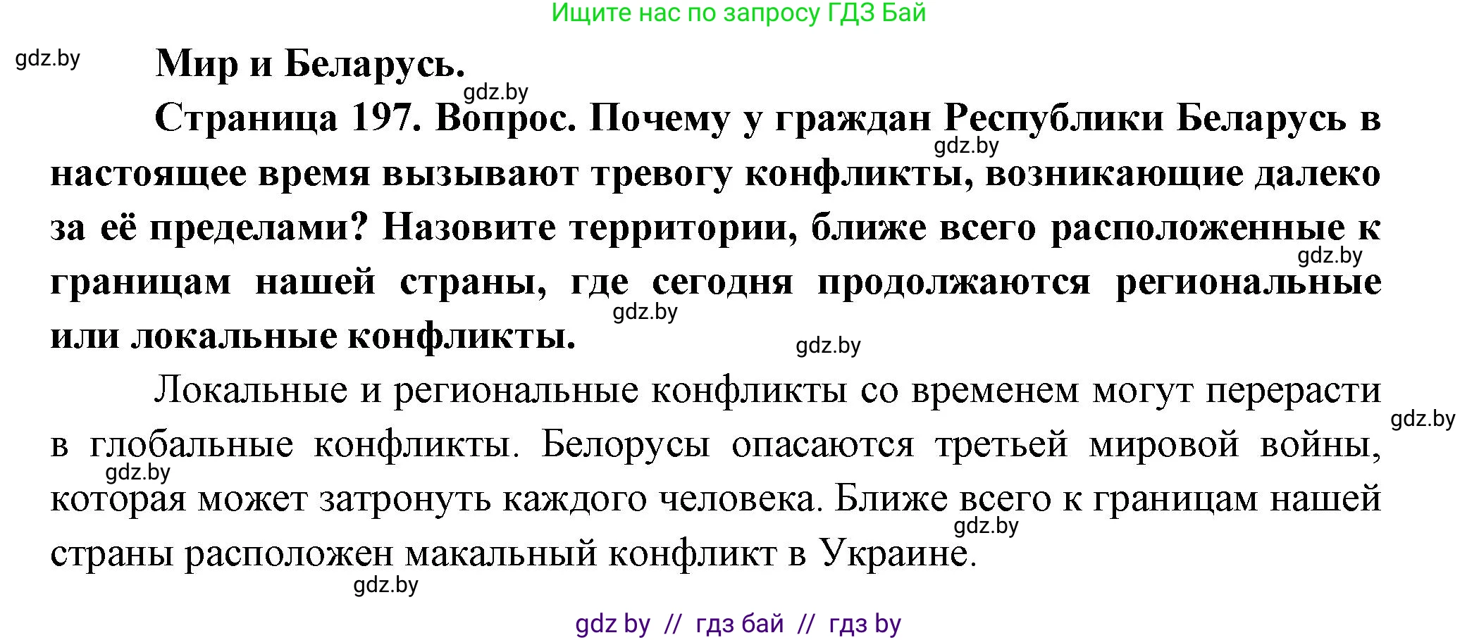 География, 11 класс Учебник, авторы: Витченко Александр Николаевич, Антипова Екатерина Анатольевна, Гузова Ольга Николаевна, издательство Адукацыя i выхаванне, Минск, 2021, страница 197, Решение