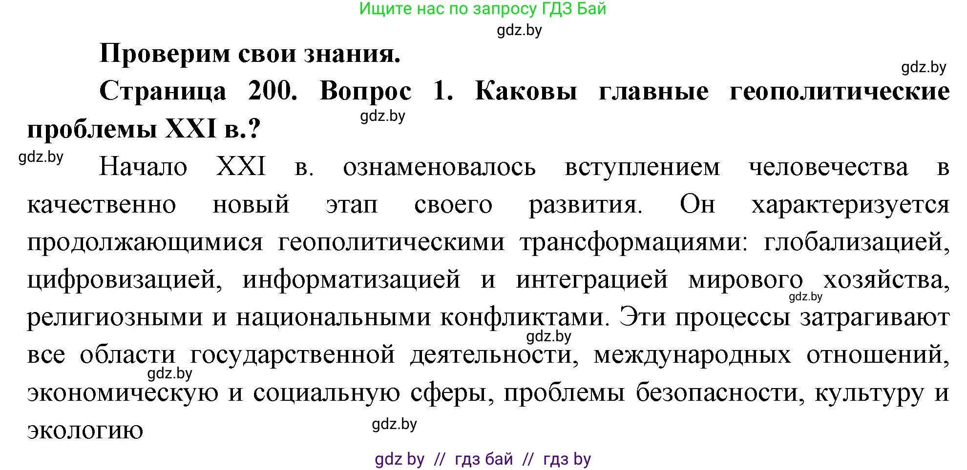География, 11 класс Учебник, авторы: Витченко Александр Николаевич, Антипова Екатерина Анатольевна, Гузова Ольга Николаевна, издательство Адукацыя i выхаванне, Минск, 2021, страница 200, номер 1, Решение