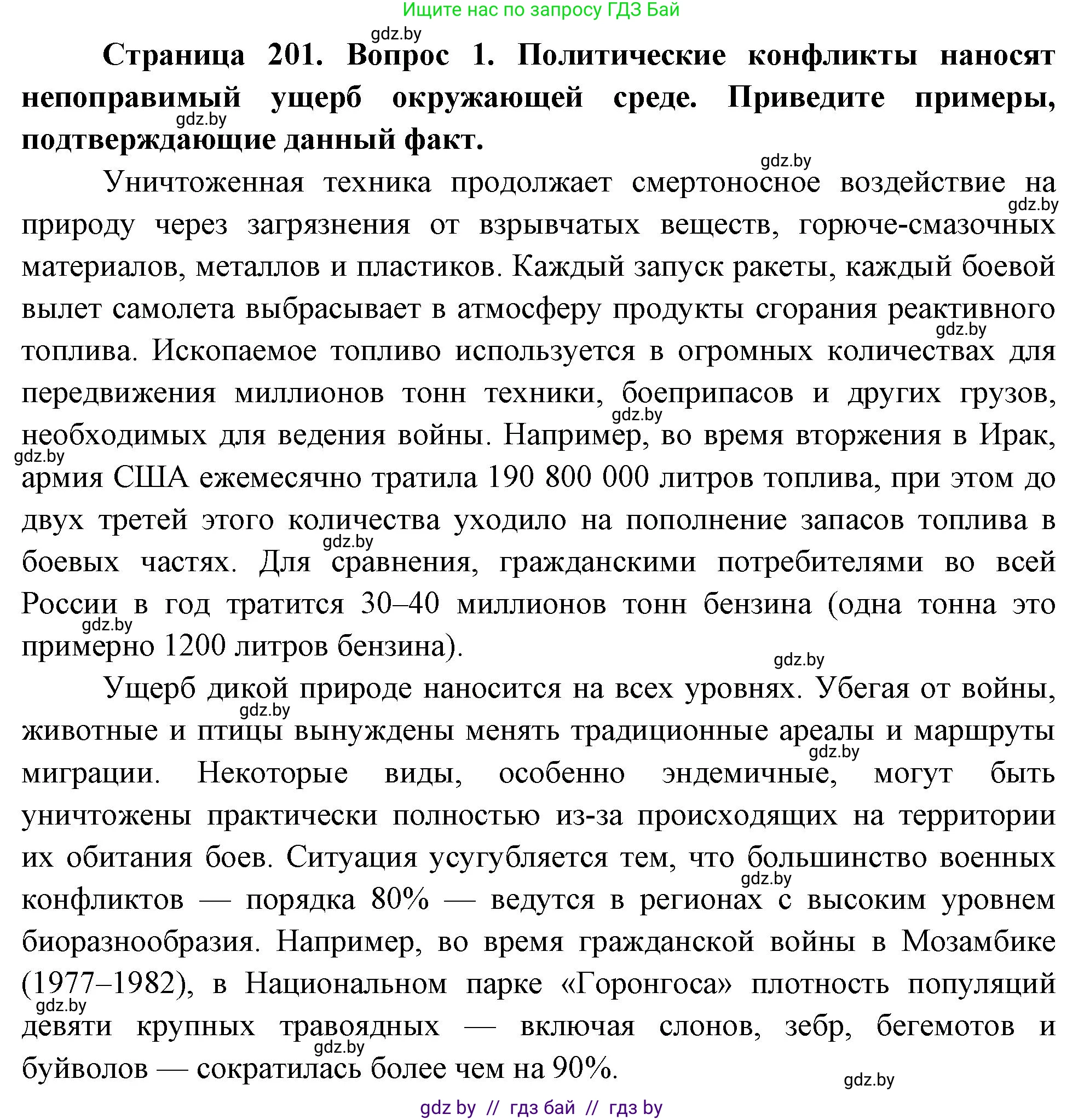География, 11 класс Учебник, авторы: Витченко Александр Николаевич, Антипова Екатерина Анатольевна, Гузова Ольга Николаевна, издательство Адукацыя i выхаванне, Минск, 2021, страница 201, номер 1, Решение