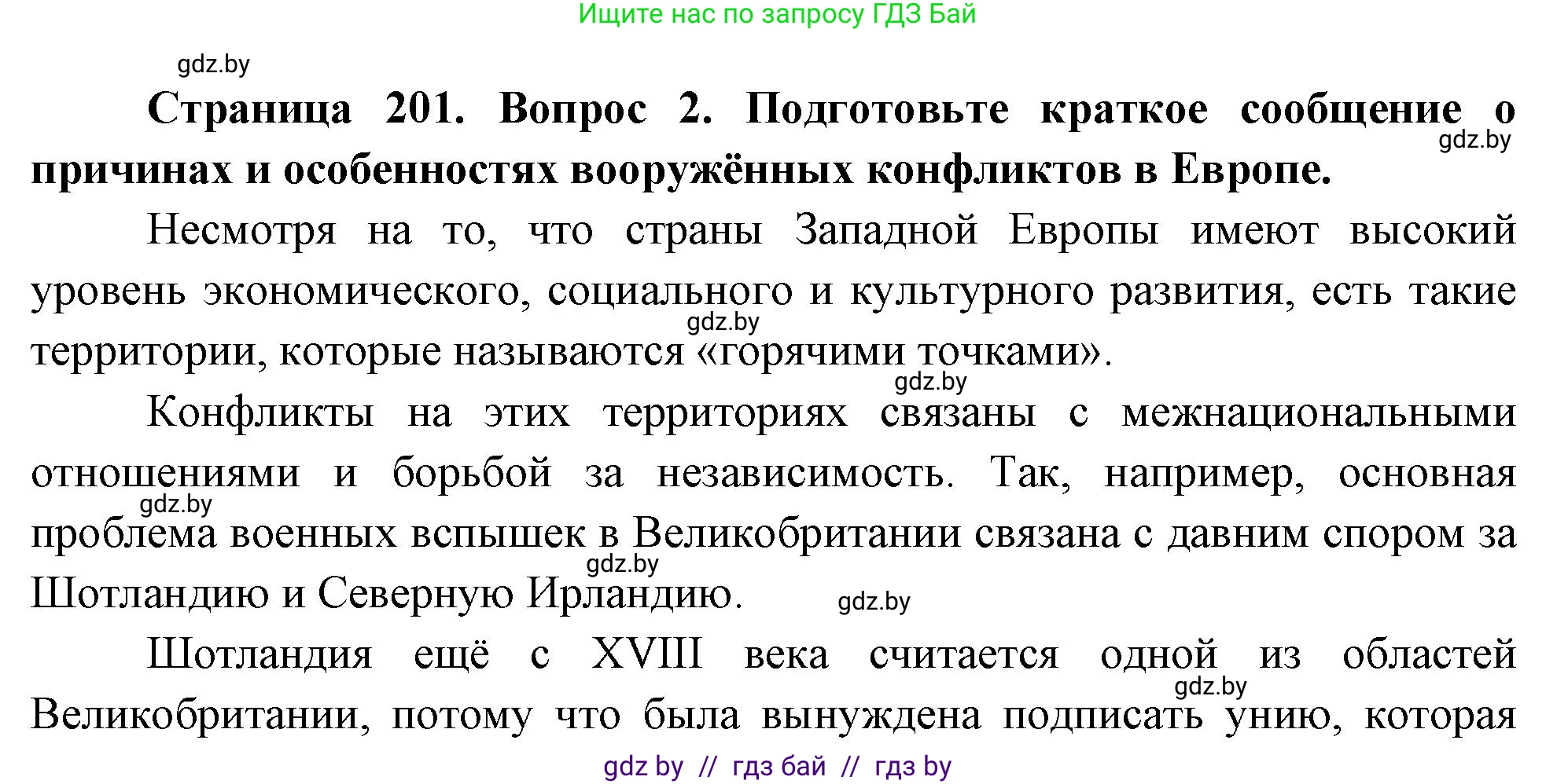 География, 11 класс Учебник, авторы: Витченко Александр Николаевич, Антипова Екатерина Анатольевна, Гузова Ольга Николаевна, издательство Адукацыя i выхаванне, Минск, 2021, страница 201, номер 2, Решение