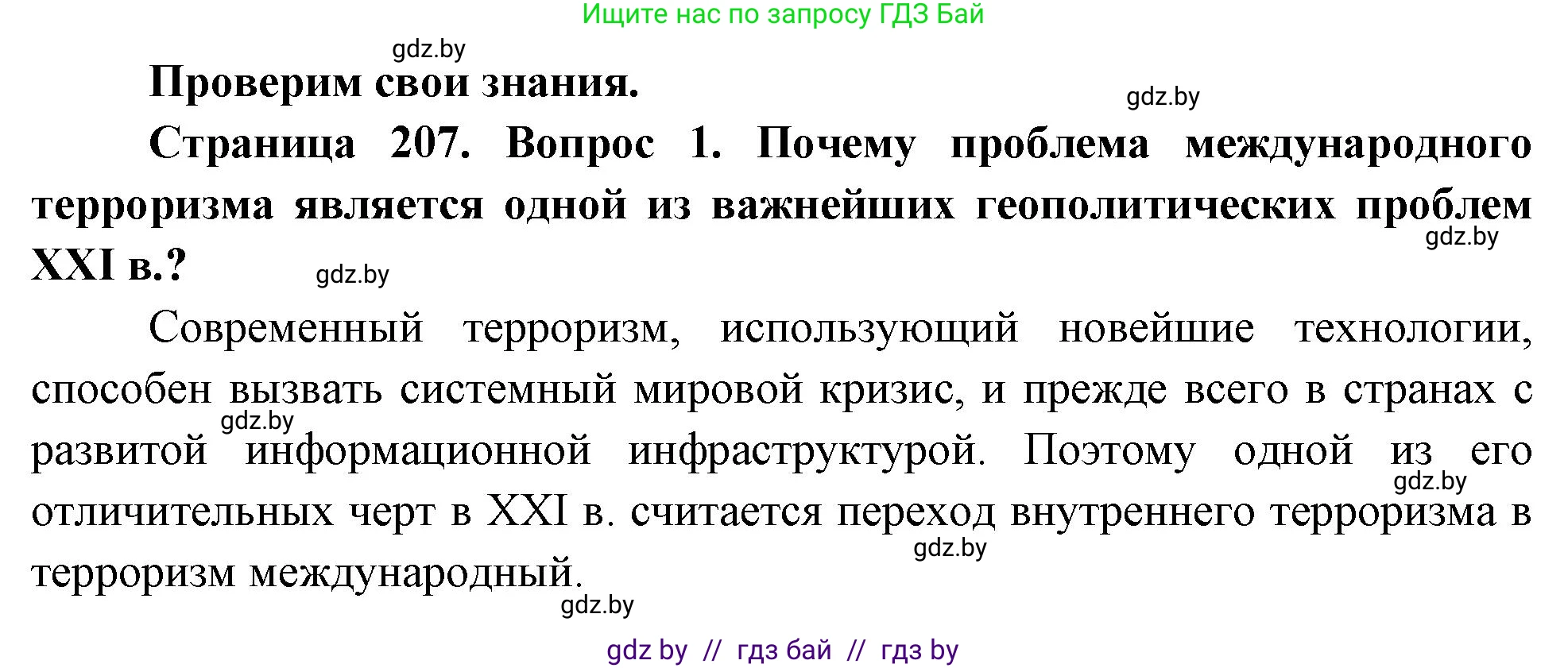География, 11 класс Учебник, авторы: Витченко Александр Николаевич, Антипова Екатерина Анатольевна, Гузова Ольга Николаевна, издательство Адукацыя i выхаванне, Минск, 2021, страница 207, номер 1, Решение