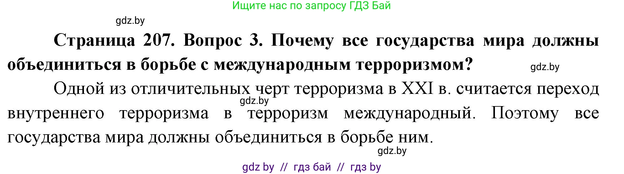 География, 11 класс Учебник, авторы: Витченко Александр Николаевич, Антипова Екатерина Анатольевна, Гузова Ольга Николаевна, издательство Адукацыя i выхаванне, Минск, 2021, страница 207, номер 3, Решение
