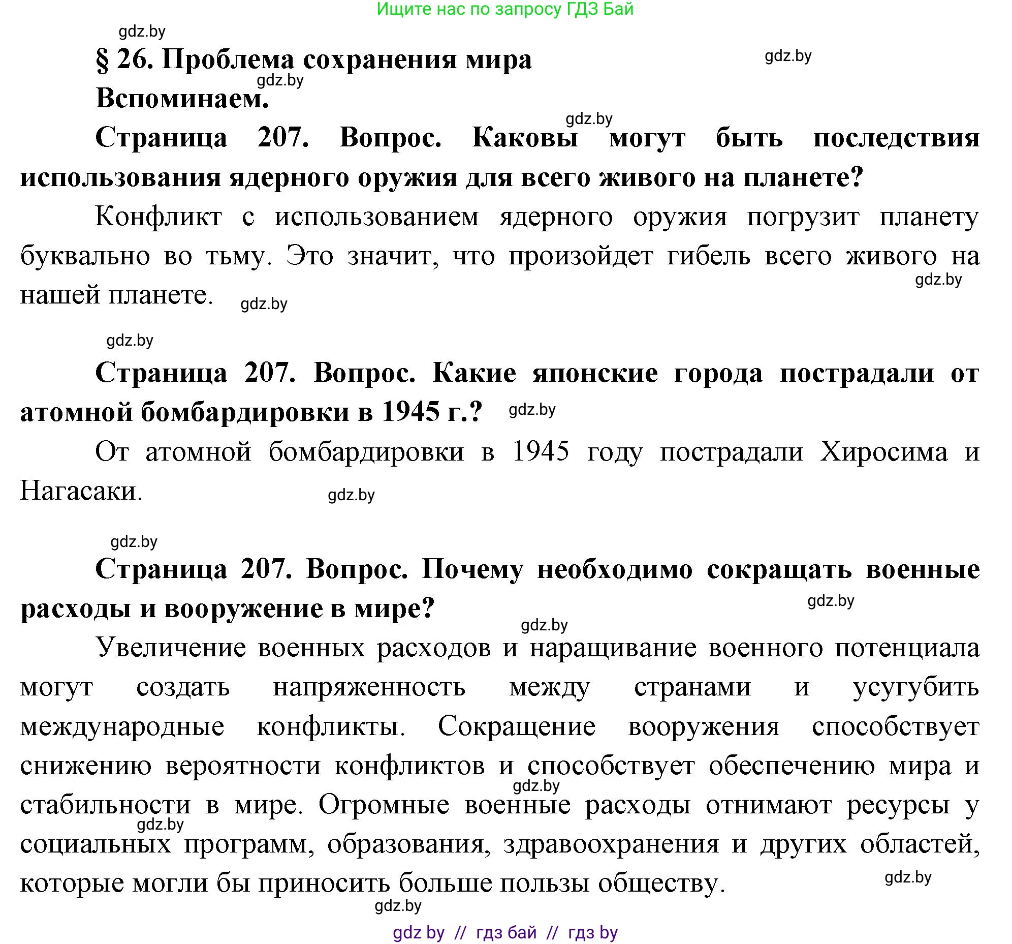 География, 11 класс Учебник, авторы: Витченко Александр Николаевич, Антипова Екатерина Анатольевна, Гузова Ольга Николаевна, издательство Адукацыя i выхаванне, Минск, 2021, страница 207, Решение