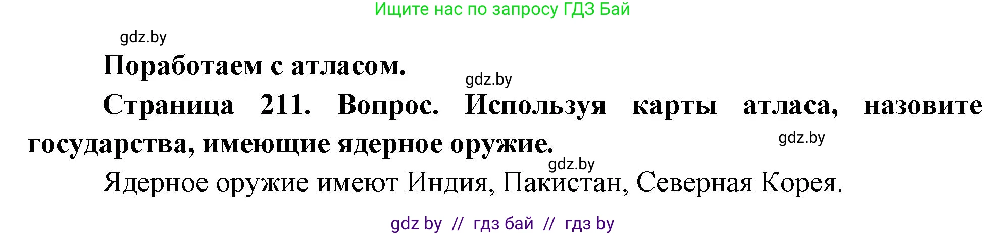 География, 11 класс Учебник, авторы: Витченко Александр Николаевич, Антипова Екатерина Анатольевна, Гузова Ольга Николаевна, издательство Адукацыя i выхаванне, Минск, 2021, страница 211, Решение