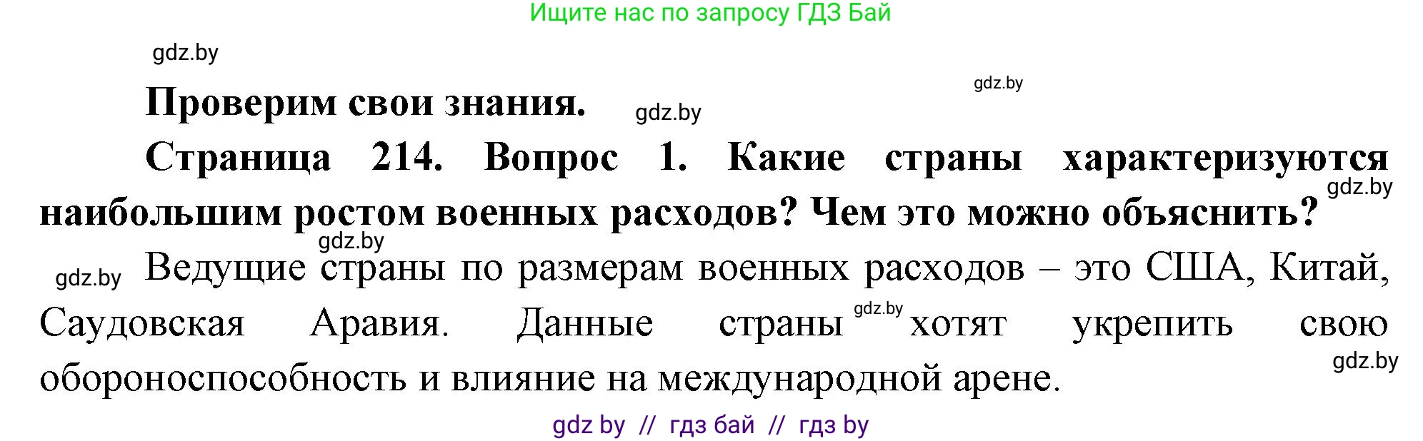 География, 11 класс Учебник, авторы: Витченко Александр Николаевич, Антипова Екатерина Анатольевна, Гузова Ольга Николаевна, издательство Адукацыя i выхаванне, Минск, 2021, страница 214, номер 1, Решение
