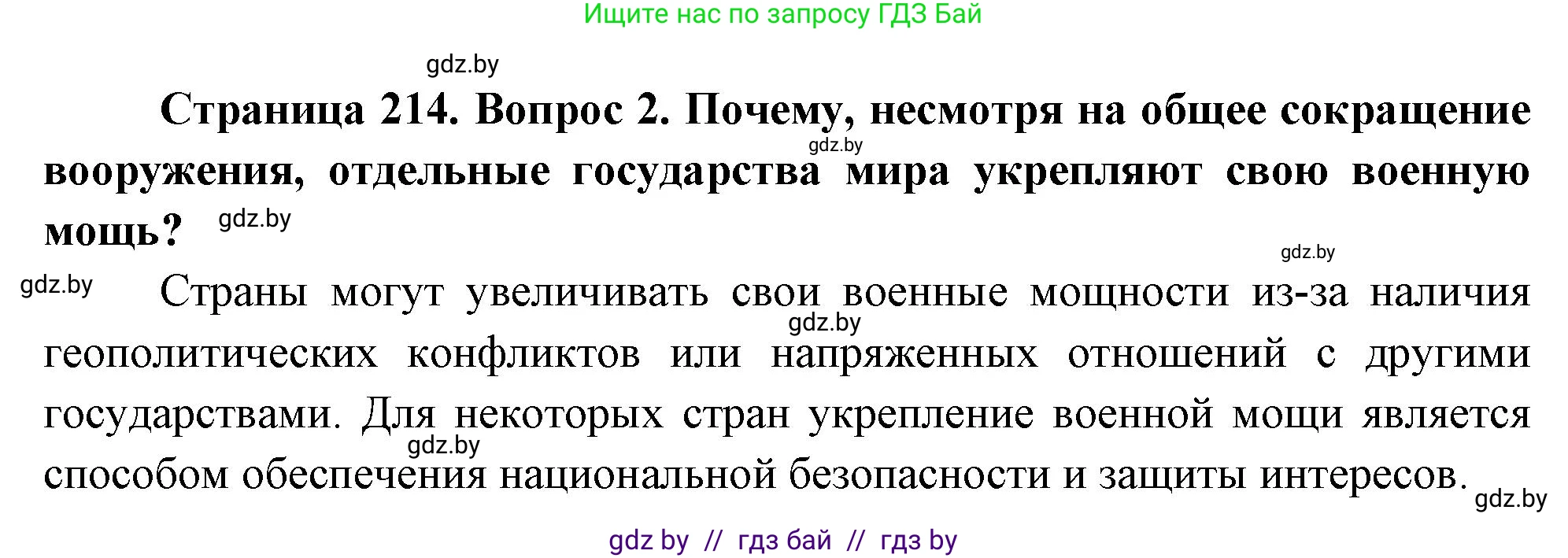 География, 11 класс Учебник, авторы: Витченко Александр Николаевич, Антипова Екатерина Анатольевна, Гузова Ольга Николаевна, издательство Адукацыя i выхаванне, Минск, 2021, страница 214, номер 2, Решение