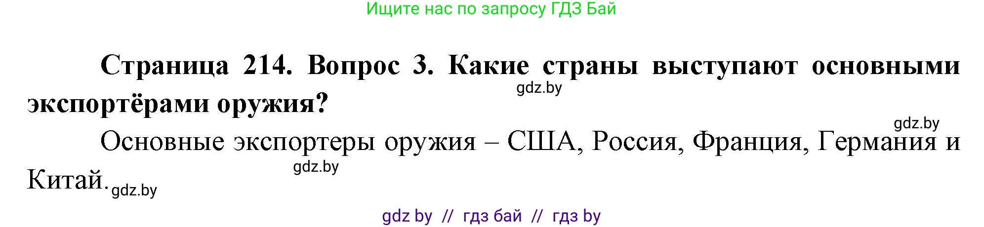 География, 11 класс Учебник, авторы: Витченко Александр Николаевич, Антипова Екатерина Анатольевна, Гузова Ольга Николаевна, издательство Адукацыя i выхаванне, Минск, 2021, страница 214, номер 3, Решение