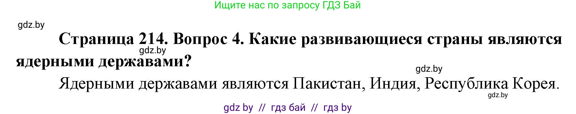 География, 11 класс Учебник, авторы: Витченко Александр Николаевич, Антипова Екатерина Анатольевна, Гузова Ольга Николаевна, издательство Адукацыя i выхаванне, Минск, 2021, страница 214, номер 4, Решение