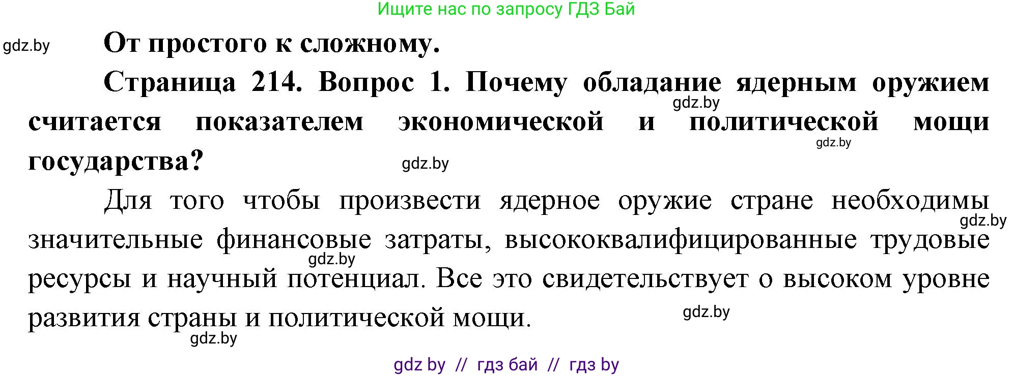 География, 11 класс Учебник, авторы: Витченко Александр Николаевич, Антипова Екатерина Анатольевна, Гузова Ольга Николаевна, издательство Адукацыя i выхаванне, Минск, 2021, страница 214, номер 1, Решение