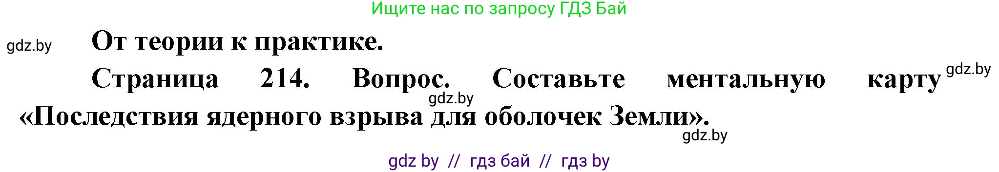 География, 11 класс Учебник, авторы: Витченко Александр Николаевич, Антипова Екатерина Анатольевна, Гузова Ольга Николаевна, издательство Адукацыя i выхаванне, Минск, 2021, страница 214, номер 1, Решение