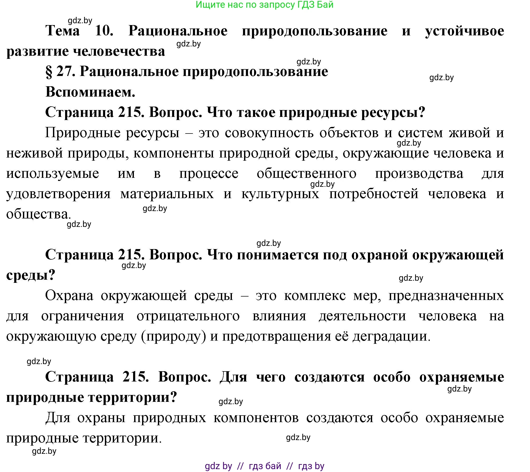 География, 11 класс Учебник, авторы: Витченко Александр Николаевич, Антипова Екатерина Анатольевна, Гузова Ольга Николаевна, издательство Адукацыя i выхаванне, Минск, 2021, страница 215, Решение