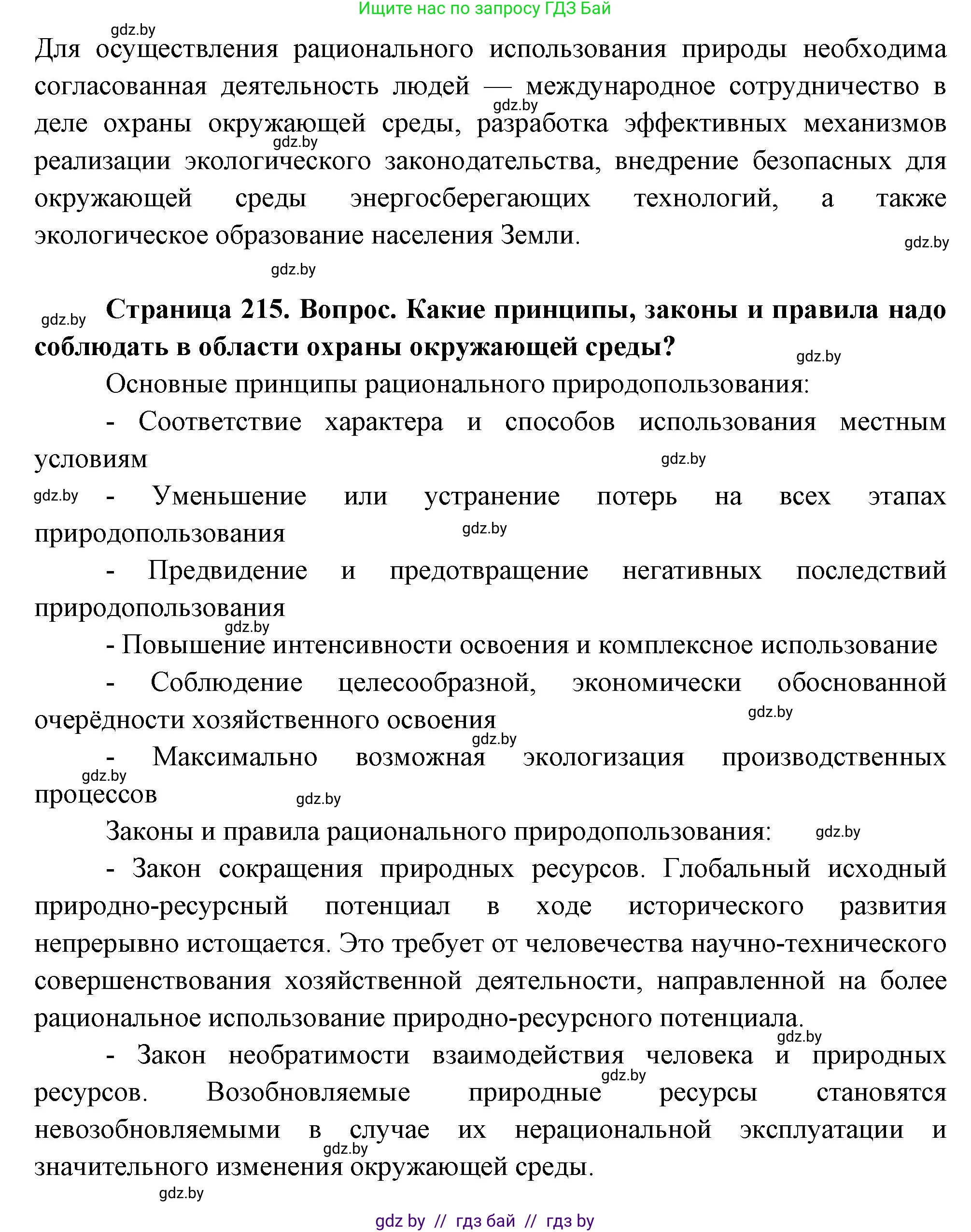 География, 11 класс Учебник, авторы: Витченко Александр Николаевич, Антипова Екатерина Анатольевна, Гузова Ольга Николаевна, издательство Адукацыя i выхаванне, Минск, 2021, страница 215, Решение (продолжение 2)