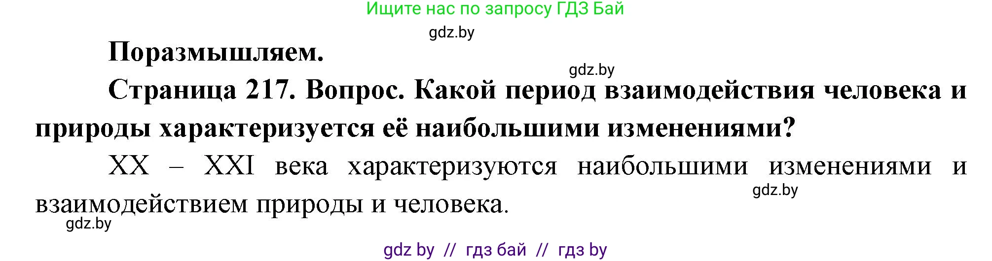 География, 11 класс Учебник, авторы: Витченко Александр Николаевич, Антипова Екатерина Анатольевна, Гузова Ольга Николаевна, издательство Адукацыя i выхаванне, Минск, 2021, страница 217, Решение