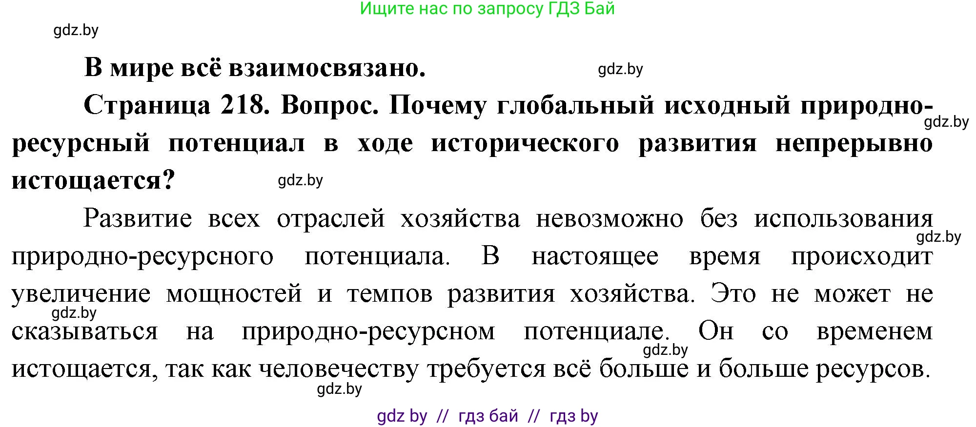 География, 11 класс Учебник, авторы: Витченко Александр Николаевич, Антипова Екатерина Анатольевна, Гузова Ольга Николаевна, издательство Адукацыя i выхаванне, Минск, 2021, страница 218, Решение