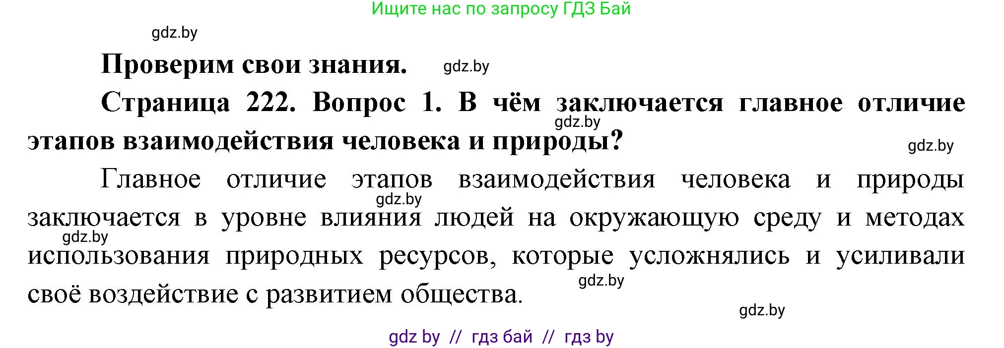 География, 11 класс Учебник, авторы: Витченко Александр Николаевич, Антипова Екатерина Анатольевна, Гузова Ольга Николаевна, издательство Адукацыя i выхаванне, Минск, 2021, страница 222, номер 1, Решение