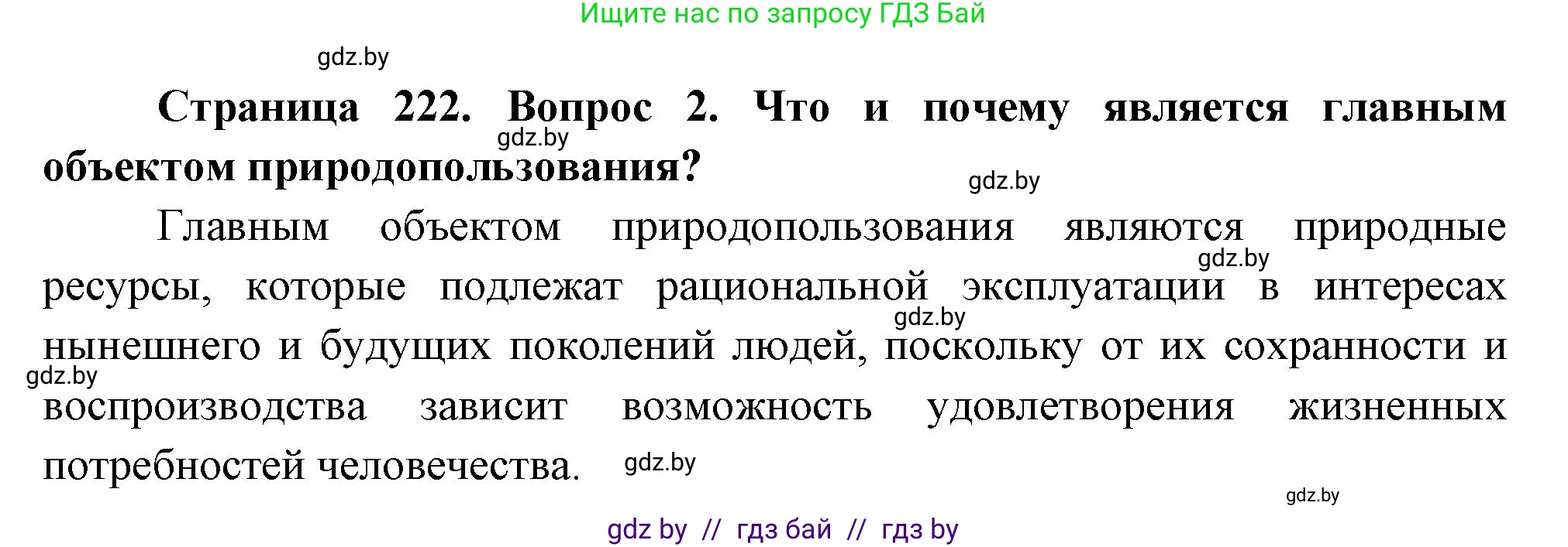 География, 11 класс Учебник, авторы: Витченко Александр Николаевич, Антипова Екатерина Анатольевна, Гузова Ольга Николаевна, издательство Адукацыя i выхаванне, Минск, 2021, страница 222, номер 2, Решение