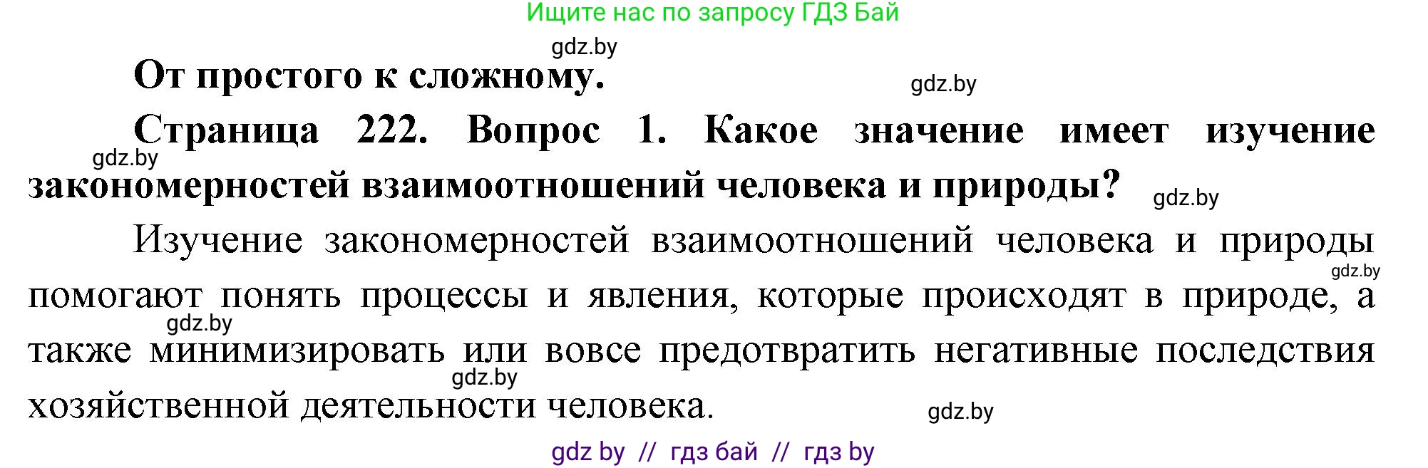 География, 11 класс Учебник, авторы: Витченко Александр Николаевич, Антипова Екатерина Анатольевна, Гузова Ольга Николаевна, издательство Адукацыя i выхаванне, Минск, 2021, страница 222, номер 1, Решение