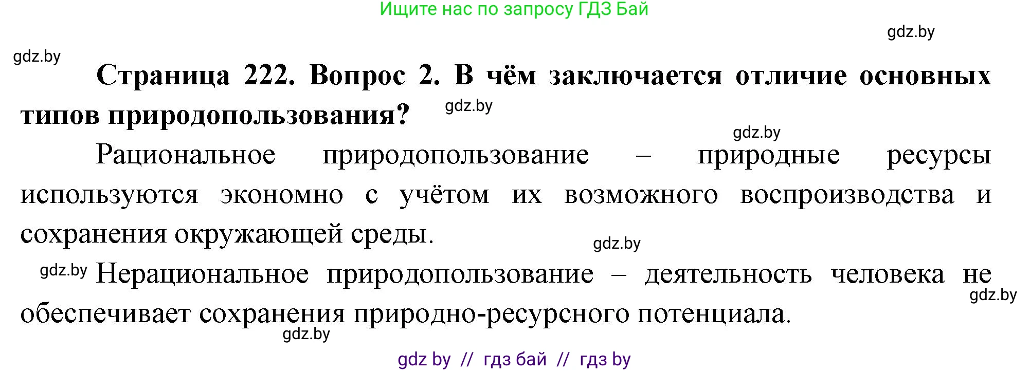 География, 11 класс Учебник, авторы: Витченко Александр Николаевич, Антипова Екатерина Анатольевна, Гузова Ольга Николаевна, издательство Адукацыя i выхаванне, Минск, 2021, страница 222, номер 2, Решение