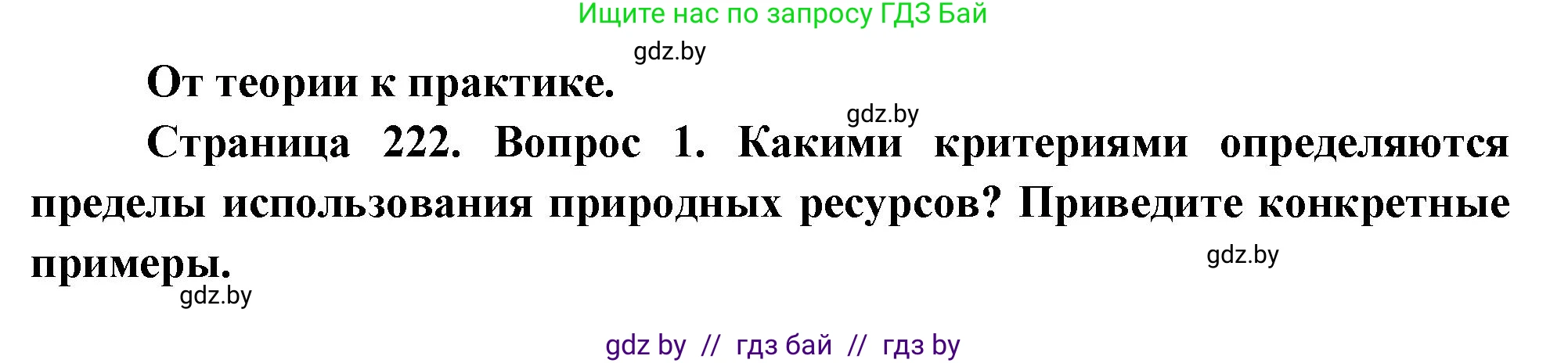 География, 11 класс Учебник, авторы: Витченко Александр Николаевич, Антипова Екатерина Анатольевна, Гузова Ольга Николаевна, издательство Адукацыя i выхаванне, Минск, 2021, страница 222, номер 1, Решение