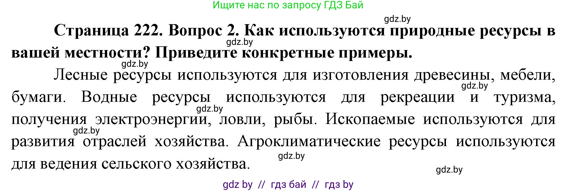 География, 11 класс Учебник, авторы: Витченко Александр Николаевич, Антипова Екатерина Анатольевна, Гузова Ольга Николаевна, издательство Адукацыя i выхаванне, Минск, 2021, страница 222, номер 2, Решение