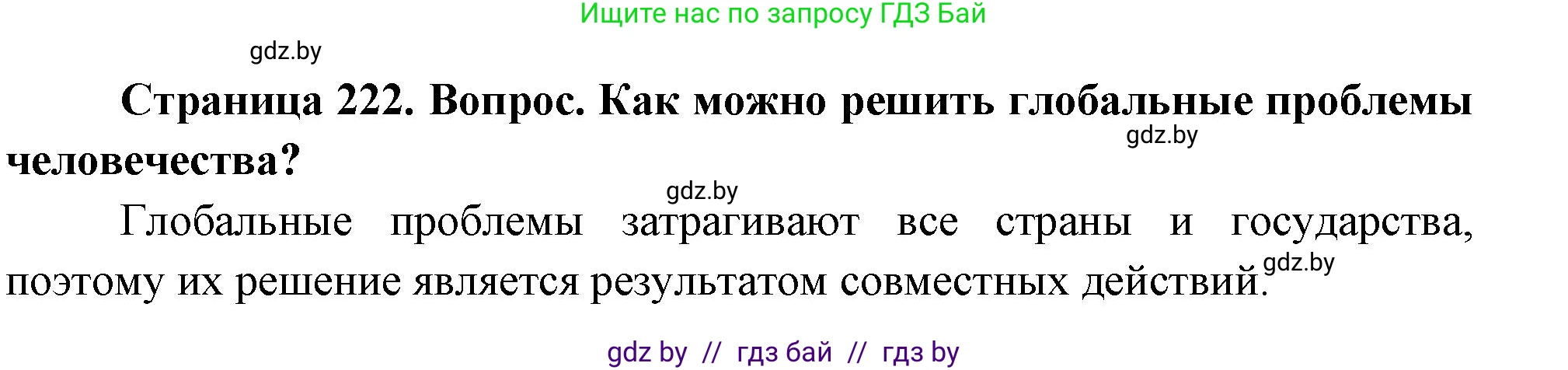 География, 11 класс Учебник, авторы: Витченко Александр Николаевич, Антипова Екатерина Анатольевна, Гузова Ольга Николаевна, издательство Адукацыя i выхаванне, Минск, 2021, страница 222, Решение (продолжение 2)