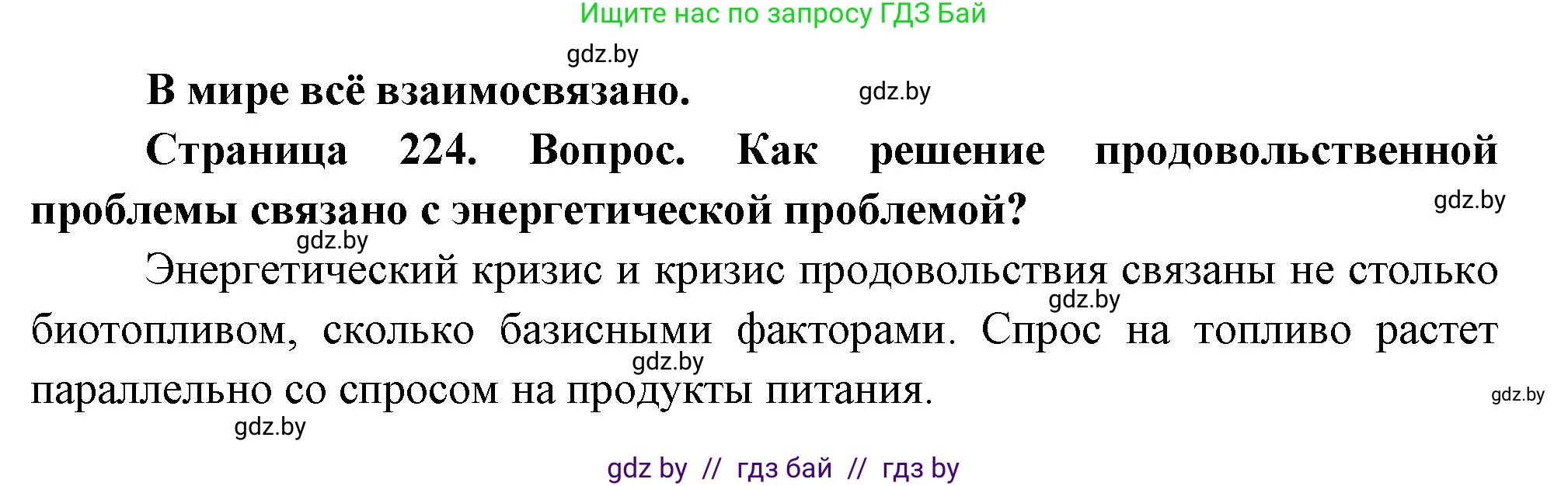 География, 11 класс Учебник, авторы: Витченко Александр Николаевич, Антипова Екатерина Анатольевна, Гузова Ольга Николаевна, издательство Адукацыя i выхаванне, Минск, 2021, страница 224, Решение