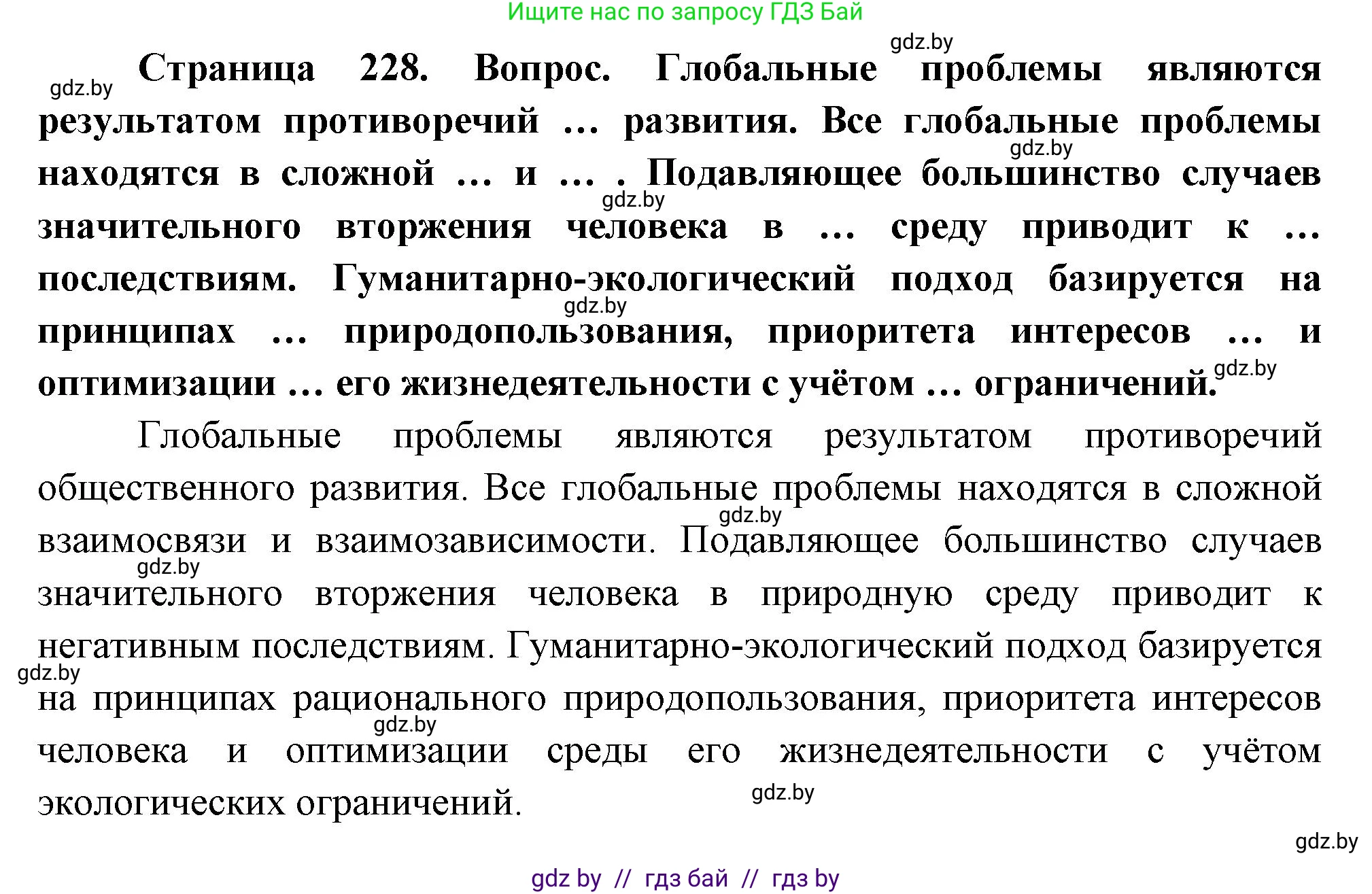 География, 11 класс Учебник, авторы: Витченко Александр Николаевич, Антипова Екатерина Анатольевна, Гузова Ольга Николаевна, издательство Адукацыя i выхаванне, Минск, 2021, страница 228, Решение